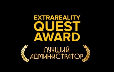 Extra Quest Award 2020. Голосование. 1 тур. Лучший администратор/оператор квеста.